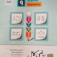 کتاب ریاضی کامل جویا مجد پایه نهم