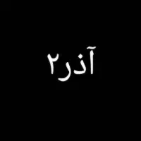 بذر گندم آذر ۲