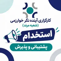استخدام نیروی پذیرش و پشتیبانی امور مشترکین