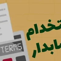 استخدام حسابدار بصورت پاره وقت(خانم)