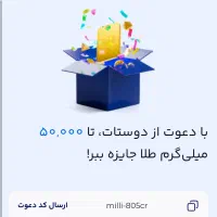 هدیه 100هزار تومانی میلی