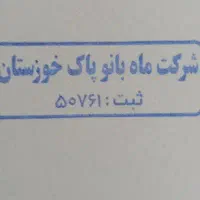 شرکت خدمات ونظافت وپذیرایی وباربری ماه بانو پاک