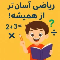 تدریس خصوصی ریاضی مقطع ابتدایی بصورت حرفه ای وآسان