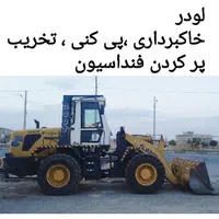 لودر|خدمات حمل و نقل|قروه, |دیوار