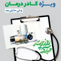 فروش ویژه کادر درمان