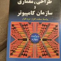 کناب معماری کامپیوتر پترسون