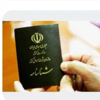 شناسنامه و کارت ملی