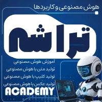 دوره جذاب آموزش هوش مصنوعی برای نسل آینده