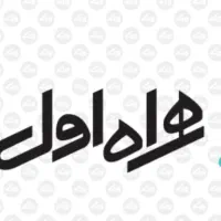 خط قدیمی همراه اول