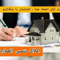 املاک شمس العماره