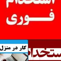 کار پاره وقت در منزل برای بانوان محترم