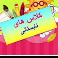 آموزش دروس پایه اول تا چهارم تضمینی