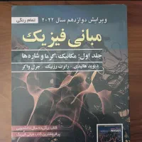 کتاب فیزیک هالیدی ۱