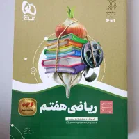 فروش کتاب ریاضی هفتم ( سیر تا پیاز )