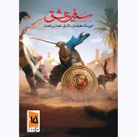 بازی رایانه ای سفیر عشق