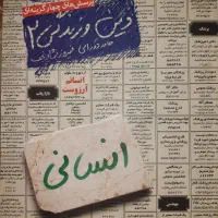 دین و زندگی یازدهم انسانی خیلی سبز