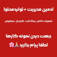 ادمین مدیریت + تولید محتوا