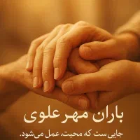 استخدام* همکار خانم *در موسسه خیریه باران مهر علوی