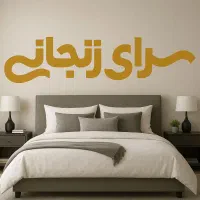 تخت و سرویس نیو سیلا|تخت و سرویس خواب|زنجان, |دیوار
