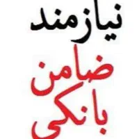 نیازمند ضامن برای وام کمیته