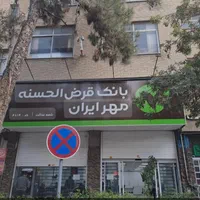 مشاوره خریدوفروش معدل وام بانک مهر ایران