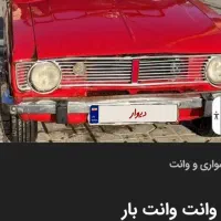 عتیقه|خودرو کلاسیک|کرج, گلشهر|دیوار