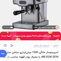 قهوه ساز نیمه صنعتی مباشی ۲۰۳۴|سماور، چای‌ساز، قهوه‌ساز|همدان, |دیوار