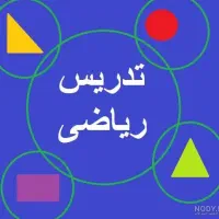 کلاس خصوصی ریاضی ـ یادگیری واقعی ریاضی