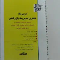 مجموعه دروس آزمون دکتری