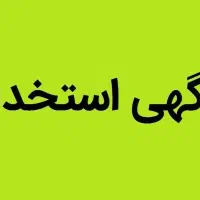 استخدام کارمند خدمات|استخدام سرایداری و نظافت|تهران, مهرآباد جنوبی|دیوار