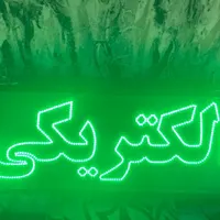 تابلو ال ای دی الکتریکی برق|فروشگاه و مغازه|تهران, مهرآباد جنوبی|دیوار
