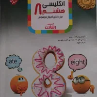 انگلیسی پایه هشتم مبتکران