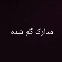 مدارک گم شده به اسم محسن خبر