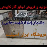 اجاق گاز کابینتی تولیدی کابین اجاق گاز کد۴۰۳