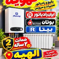 عیب یابی فنی.تعمیرتخصصی پکیج(درمحل)کولرگازی الهیه