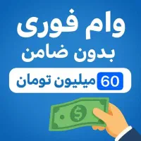 وام ۶۰ میلیونی واریز نیم ساعته