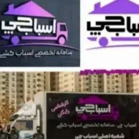 اتوباراسباب چی کارگرحمل اثاثیه منزل سراسر تهران30٪|خدمات حمل و نقل|تهران, تجریش|دیوار