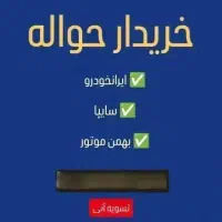 خدمات حواله  ( خرید و فروش حواله ماشین)