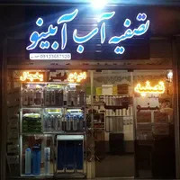 جشنواره تصفیه.تسویه.تسفیه.تصویه آب.فیلتریخچال
