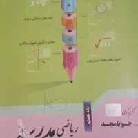 فروش کتاب کمک اموزشی|کتاب و مجله آموزشی|مشهد, پایگاه شکاری|دیوار