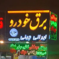 خدمات ریمپ و تنظیم موتور برق خودرو