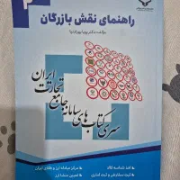 کتاب راهنمای نقش بازرگان