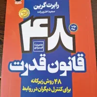 کتاب ۴۸ قانون قدرت