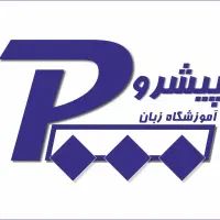استخدام مدرس انگلیسی و آلمانی /کارشناس انگلیسی