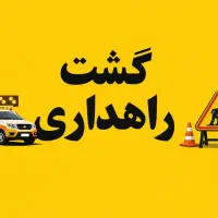 نیازمند راننده پایه دوم (گشت راهداری)