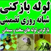 لوله باز کنی با فنر شبانه روزی
