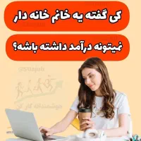 کار در منزل برای بانوان