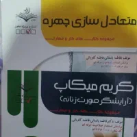 کتاب متعادل سازی چهره ،کتاب گریم میکاپ