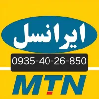 سیم کارت ایرانسل دائمی بدون زنگخور