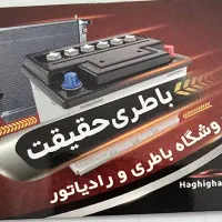 باطری و رادیاتور حقیقت